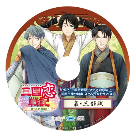 画像ギャラリー No.004のサムネイル画像 / 「三国恋戦記〜オトメの兵法！〜」初回生産分特典となるスペシャルドラマCD「裏・三都賦」および，店舗別購入特典用イラストを要チェック 
