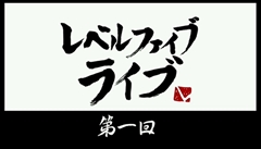 画像ギャラリー No.003のサムネイル画像 / 「妖怪ウォッチ」の実機デモや「イナズマイレブンGO ギャラクシー」の衝撃情報が飛び出した,「レベルファイブ ライブ」第1回をレポート