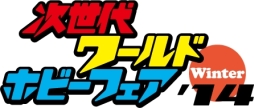 画像ギャラリー No.001のサムネイル画像 / 「妖怪ウォッチ」「イナズマイレブンGO ギャラクシー」，次世代ワールドホビーフェア’14 Winterでの出展内容が公開
