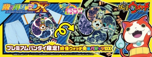 画像ギャラリー No.001のサムネイル画像 / 「妖怪ウォッチ」が「光るパジャマDX」シリーズに登場。予約受付を本日開始