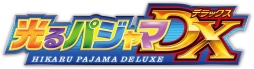 画像ギャラリー No.004のサムネイル画像 / 「妖怪ウォッチ」が「光るパジャマDX」シリーズに登場。予約受付を本日開始