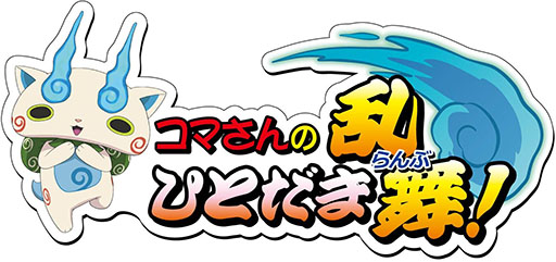 画像ギャラリー No.002のサムネイル画像 / 「妖怪ウォッチ in ナンジャタウン」が8月1日から31日まで開催
