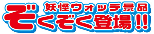 画像ギャラリー No.002のサムネイル画像 / ナムコ,「妖怪ウォッチ」とのタイアップキャンペーンを8月8日より開催