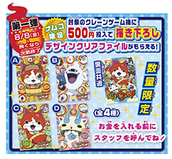 画像ギャラリー No.003のサムネイル画像 / ナムコ,「妖怪ウォッチ」とのタイアップキャンペーンを8月8日より開催