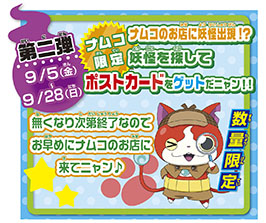 画像ギャラリー No.004のサムネイル画像 / ナムコ,「妖怪ウォッチ」とのタイアップキャンペーンを8月8日より開催