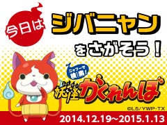 画像ギャラリー No.006のサムネイル画像 / ヤフーが「妖怪ウォッチ」とコラボ。Yahoo! JAPANに妖怪達が日替わりで登場