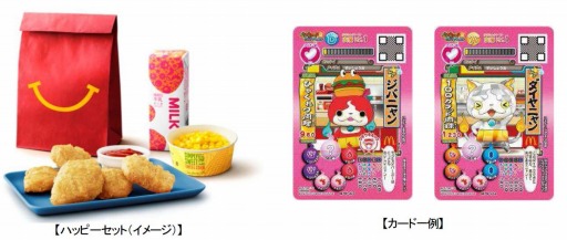 画像ギャラリー No.008のサムネイル画像 / マクドナルドのハッピーセットに「妖怪ウォッチ」が5月22日に登場