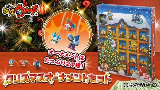 画像ギャラリー No.001のサムネイル画像 / 「妖怪ウォッチ」のクリスマスオーナメントセットが11月に登場。予約受付を開始