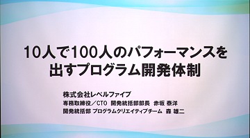 ［CEDEC＋］レベルファイブによる「10人で100人のパフォーマンスを出すプログラム開発体制」とは