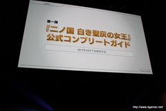 画像ギャラリー No.006のサムネイル画像 / 日野晃博氏入魂の新プロジェクト「妖怪ウォッチ」ほか,2011〜2012年にかけての新作をまとめて紹介! 「LEVEL5 VISION 2011」詳報