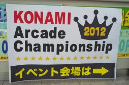 画像ギャラリー No.004のサムネイル画像 / 「ギタドラ」と「jubeat」の全国チャンピオンが決定した「KONAMI Arcade Championship 2012」決勝ラウンドの模様をレポート