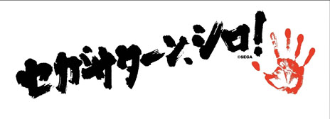 画像ギャラリー No.005のサムネイル画像 / ライブイベント「せがた三四郎劇場feat.藤岡弘、＆セガサウンドユニット[H.] 〜真面目に遊ばぬ奴らに喝！〜」の会場で販売されるグッズが一挙公開に