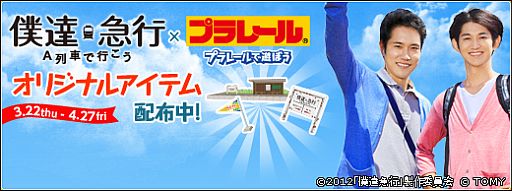 画像ギャラリー No.001のサムネイル画像 / 「プラレール」，映画「僕達急行 A列車で行こう」とのタイアップアイテムが登場