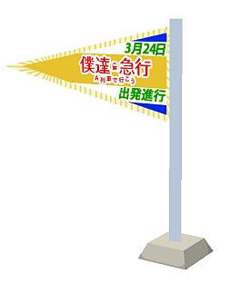 画像ギャラリー No.003のサムネイル画像 / 「プラレール」，映画「僕達急行 A列車で行こう」とのタイアップアイテムが登場