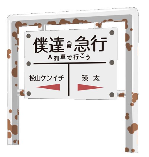 画像ギャラリー No.004のサムネイル画像 / 「プラレール」，映画「僕達急行 A列車で行こう」とのタイアップアイテムが登場