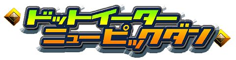 画像ギャラリー No.001のサムネイル画像 / 「ドットイーターニューピックダン」更新版を無料配布。不具合修正＆要素追加