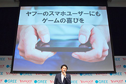 画像ギャラリー No.010のサムネイル画像 / ヤフー&グリー,業務提携を発表。ゲームを含めたエンターテイメント分野での事業拡大を目指す