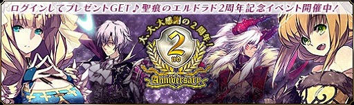 画像ギャラリー No.010のサムネイル画像 / 「聖痕のエルドラド」，2周年を記念したアニバーサリーキャンペーンが開催
