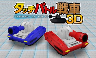 画像ギャラリー No.001のサムネイル画像 / パッドで操縦,ペンで撃つ「タッチバトル戦車3D」が10月26日に500円で配信