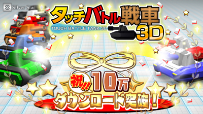 画像ギャラリー No.001のサムネイル画像 / 3DS向けDLソフト「タッチバトル戦車3D」が10万DL突破。続編の情報も