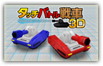 画像ギャラリー No.010のサムネイル画像 / シルバースタージャパン，「タッチバトル戦車3D-2」など3DS向け11作品の期間限定セールを11月20日から開催