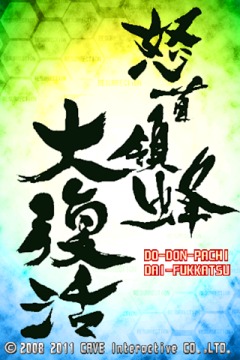 画像ギャラリー No.006のサムネイル画像 / 「怒首領蜂大復活」「エスプガルーダII」Gゲーで配信。キャンペーン実施中