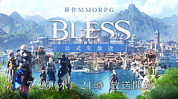 画像ギャラリー No.001のサムネイル画像 / 新作MMORPG「BLESS」の公式生放送が7月20日21:00に実施。CBT1のアンケート結果や現在の開発状況を報告する