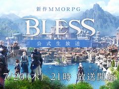 新作MMORPG「BLESS」の公式生放送が7月20日21：00に実施。CBT1のアンケート結果や現在の開発状況を報告する