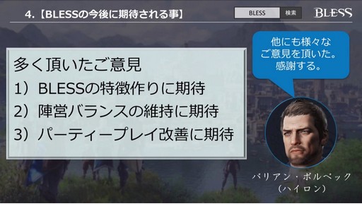 画像ギャラリー No.045のサムネイル画像 / 「BLESS」のサービス開始は2017年内？ CBT1の結果を踏まえて今後の方針が明らかになった「『BLESS』公式生放送 特別版」をレポート