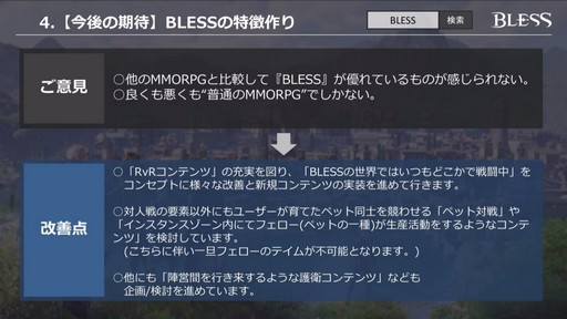 画像ギャラリー No.046のサムネイル画像 / 「BLESS」のサービス開始は2017年内？ CBT1の結果を踏まえて今後の方針が明らかになった「『BLESS』公式生放送 特別版」をレポート