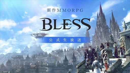 画像ギャラリー No.001のサムネイル画像 / 「BLESS」,公式生放送を9月28日21時より配信
