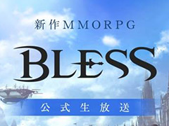 MMORPG「BLESS」，運営チームからの重大発表もあるという公式生配信が本日21：00より実施へ
