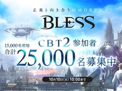 MMORPG「BLESS」，クローズドβテスト2の募集枠を1万5000人分追加。4Gamer読者枠も1000人分増加