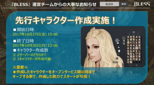 画像ギャラリー No.003のサムネイル画像 / 「BLESS」のオープンサービスは2017年11月2日15：00開始。10月27日15：00から先行キャラクター作成＆クライアント事前DLを実施