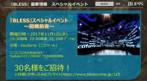 画像ギャラリー No.005のサムネイル画像 / 「BLESS」のオープンサービスは2017年11月2日15：00開始。10月27日15：00から先行キャラクター作成＆クライアント事前DLを実施