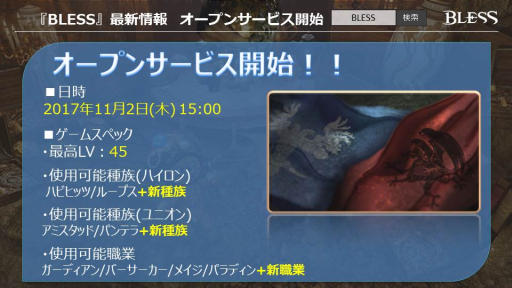 画像ギャラリー No.007のサムネイル画像 / 「BLESS」のオープンサービスは2017年11月2日15：00開始。10月27日15：00から先行キャラクター作成＆クライアント事前DLを実施