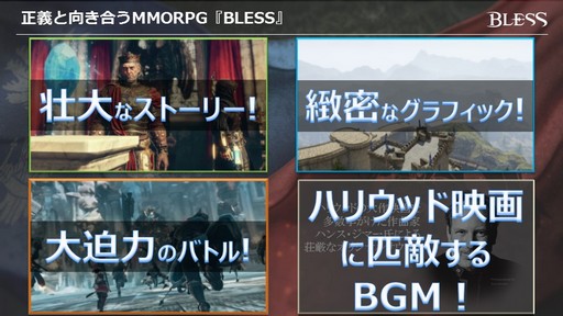 画像ギャラリー No.007のサムネイル画像 / MMORPG「BLESS」がいよいよオープンサービス。新種族と新職業の12月実装も発表された「BLESSスペシャルイベント〜開戦前夜〜」をレポート