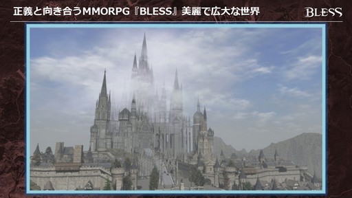 画像ギャラリー No.014のサムネイル画像 / MMORPG「BLESS」がいよいよオープンサービス。新種族と新職業の12月実装も発表された「BLESSスペシャルイベント〜開戦前夜〜」をレポート