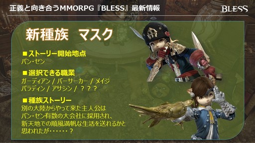 画像ギャラリー No.040のサムネイル画像 / MMORPG「BLESS」がいよいよオープンサービス。新種族と新職業の12月実装も発表された「BLESSスペシャルイベント〜開戦前夜〜」をレポート