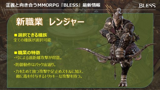 画像ギャラリー No.041のサムネイル画像 / MMORPG「BLESS」がいよいよオープンサービス。新種族と新職業の12月実装も発表された「BLESSスペシャルイベント〜開戦前夜〜」をレポート