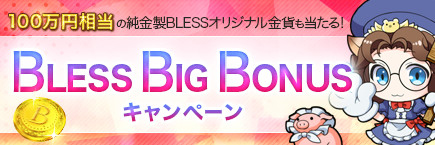 画像ギャラリー No.003のサムネイル画像 / 「BLESS」のオープンサービスが本日開始。純金製オリジナル金貨や高性能PCを狙えるクイズ企画など，記念キャンペーンも同時スタート