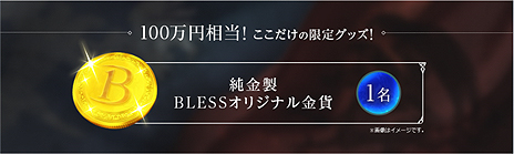 画像ギャラリー No.005のサムネイル画像 / 「BLESS」のオープンサービスが本日開始。純金製オリジナル金貨や高性能PCを狙えるクイズ企画など，記念キャンペーンも同時スタート