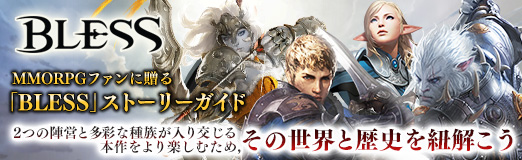 画像ギャラリー No.025のサムネイル画像 / 【PR】MMORPGファンに贈る「BLESS」ストーリーガイド。2つの陣営と多彩な種族が入り交じる本作をより楽しむため，その世界と歴史を紐解こう