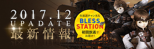 画像ギャラリー No.001のサムネイル画像 / 「BLESS」，オープンサービス初の公式生放送「BLESS STATION」が11月30日に配信。12月に予定している大型アップデート情報を番組で紹介