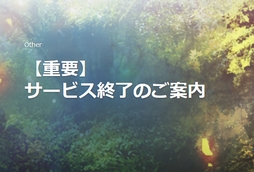 画像ギャラリー No.001のサムネイル画像 / MMORPG「BLESS」のサービスが8月8日をもって終了へ