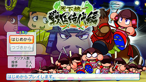 画像ギャラリー No.003のサムネイル画像 / 「実況パワフルプロ野球2011 決定版」OPムービーおよび，野球を合戦に見立てて戦う「天下統一 戦国時代編」の情報を公開
