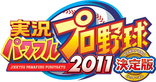 画像ギャラリー No.001のサムネイル画像 / KONAMI,「実況パワフルプロ野球2011 決定版」のTwitterキャンペーンを本日スタート。MVPをつぶやいて,特製バットまたグローブをもらおう