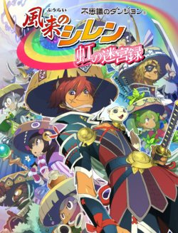 画像ギャラリー No.004のサムネイル画像 / Android端末向け「不思議のダンジョン 風来のシレン 虹の迷宮録」の正式サービスが本日17：00にスタート。50階層の上級者向けダンジョンを攻略しよう