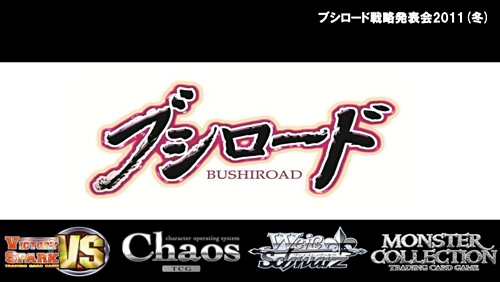 画像ギャラリー No.002のサムネイル画像 / テレビアニメ「シャイニング・ハーツ」が2012年4月よりスタート。「ChaosTCG」などの新規発表が行われた「ブシロード戦略発表会2011（冬）」をレポート