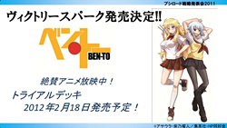 画像ギャラリー No.022のサムネイル画像 / テレビアニメ「シャイニング・ハーツ」が2012年4月よりスタート。「ChaosTCG」などの新規発表が行われた「ブシロード戦略発表会2011（冬）」をレポート